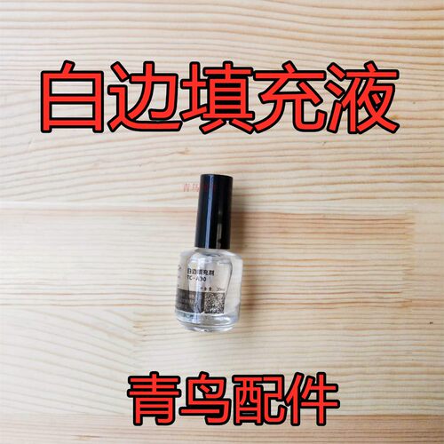 白边填充剂白边填充液贴膜白边