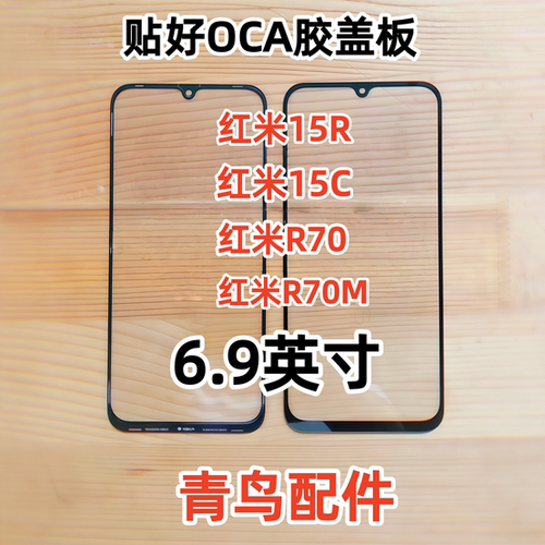 适用于红米15R 15C R70 R70M  盖板带OCA外屏玻璃