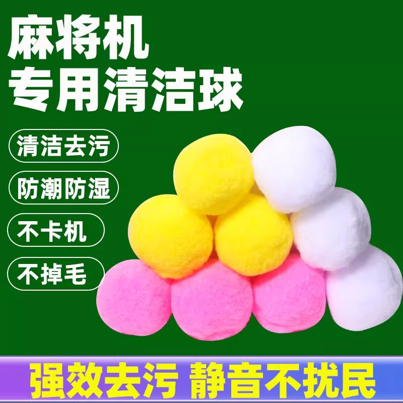麻将机清洗球全自动升级款无声棉球静音除潮神器麻将馆专用清洁球