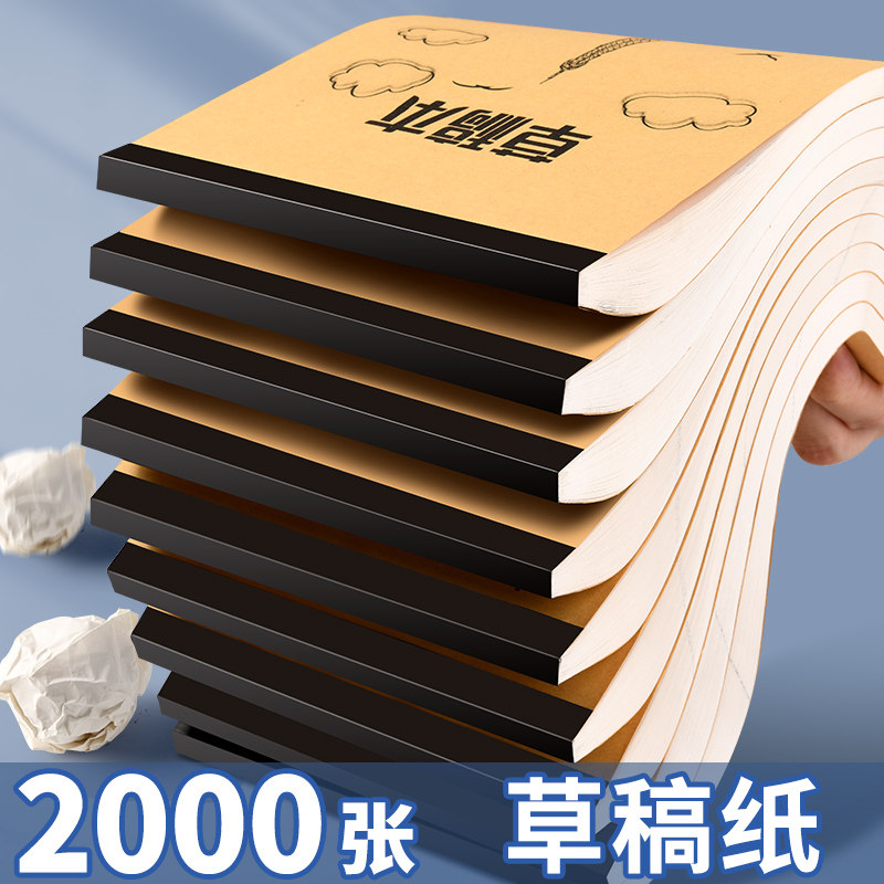 草稿本加厚分区可撕牛皮学生专用草稿纸空白演算练习验算计算做题