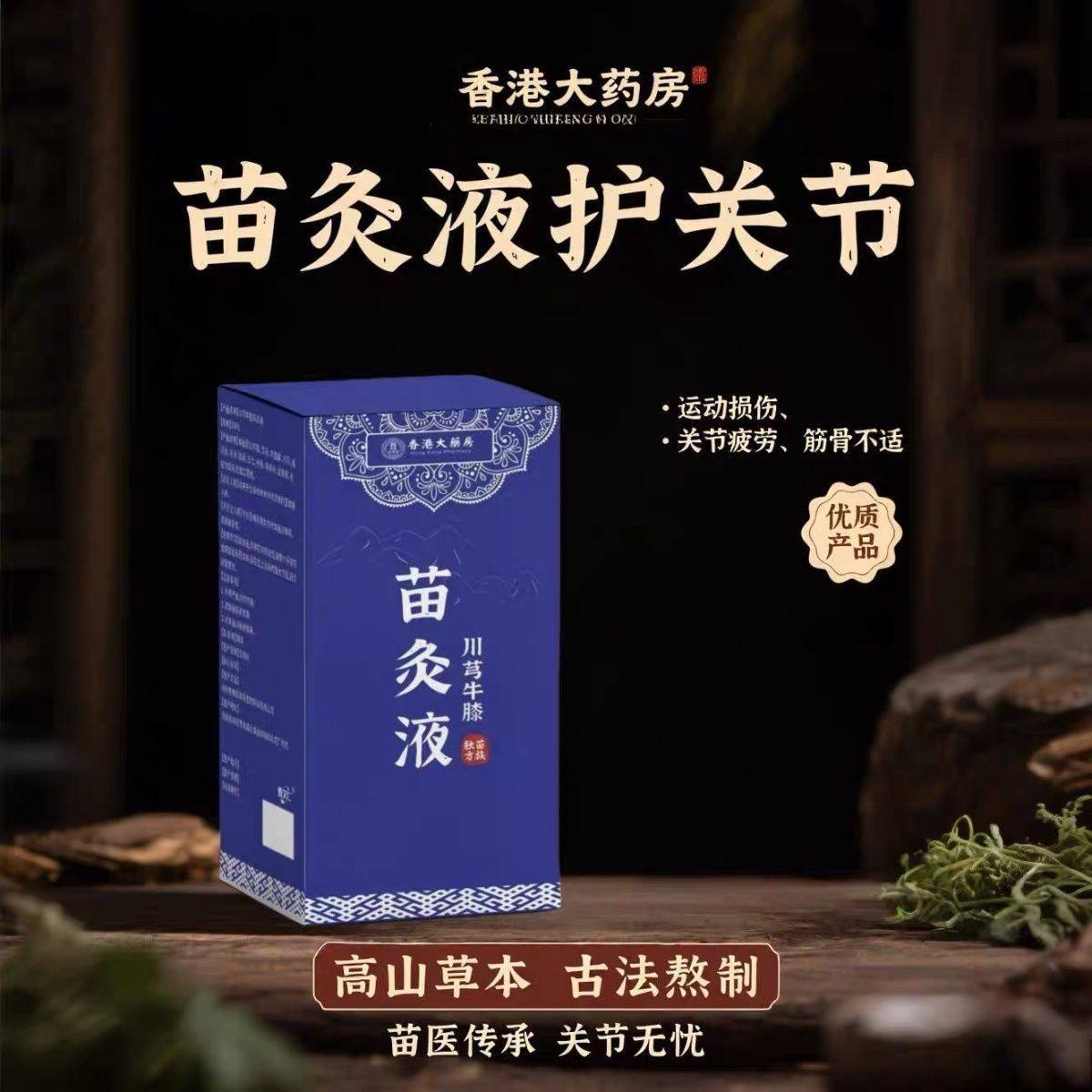 香港大药房苗灸液-牛膝草本祛风湿护关节老牌经古法,洗护清洁剂/卫生巾/纸/香薰,清凉油/防暑/醒神药油,淘宝优惠券,粉丝福利购,淘宝优惠卷