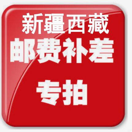 新疆西藏专拍链接收货后在退款