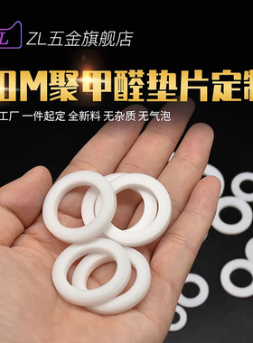 POM垫片定制白色聚甲醛垫圈耐磨黑色赛钢密封件工程塑料零件加工