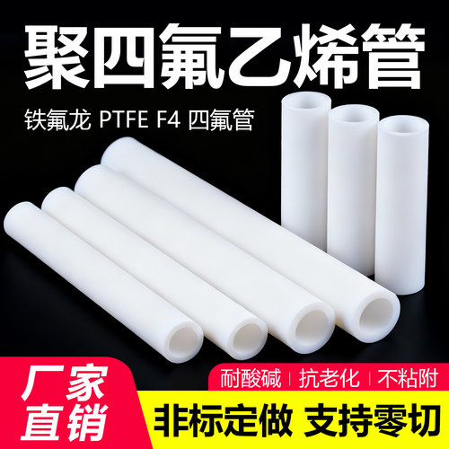 四氟管聚四氟乙烯管料铁氟龙套管