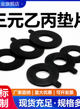 三元乙丙法兰垫片EPDM橡胶垫片耐酸碱耐腐蚀阀门管道密封垫可定制