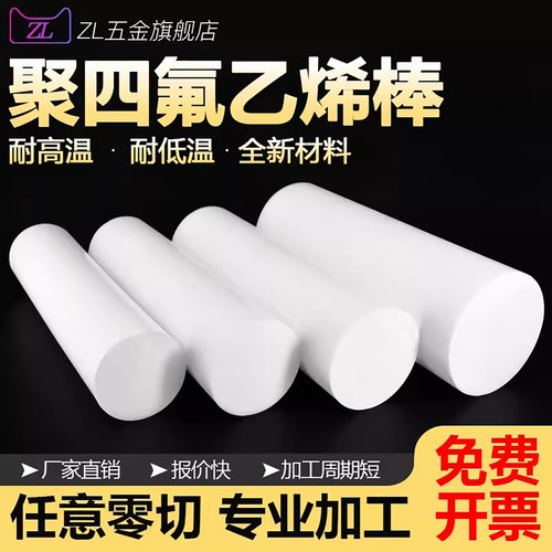 【爆款推荐】zl四氟棒可零切批发