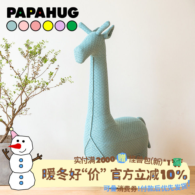 PAPAHUG 北欧创意儿童针织动物沙发长颈鹿坐凳坐椅卡通家居摆