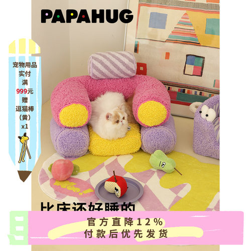 PAPAHUG&Wooligan 可拆洗猫窝狗窝水管宠物沙发抗菌除臭多巴胺