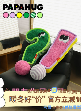 PAPAHUG感叹号问号抱枕多巴胺配色睡觉长条抱枕沙发靠垫卡通可爱