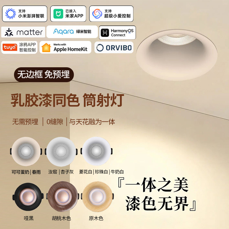 matter涂鸦Aqara已接入米家智能无边框可可蛋奶菱花白乳胶漆筒灯图片