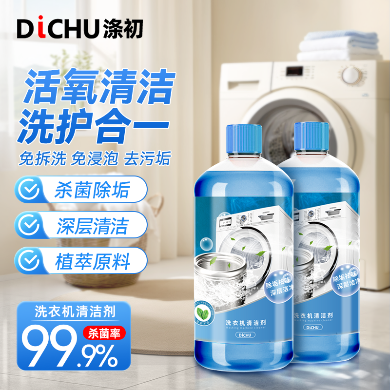 涤初洗衣机清洁剂强力除垢杀菌