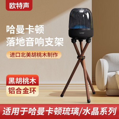 欧特声哈曼卡顿琉璃系列落地支架