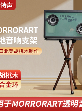 欧特声适用于MORRORART CC&JBL音响实木支架透明歌词音箱落地支架