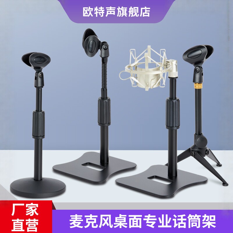 欧特声麦克风支架 台式会议话筒架 桌面直播家用有线无线通用咪架