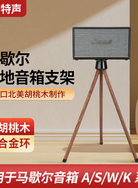 欧特声适用马歇尔音箱ACTON STANMORE WOBURN音响实木落地架支架