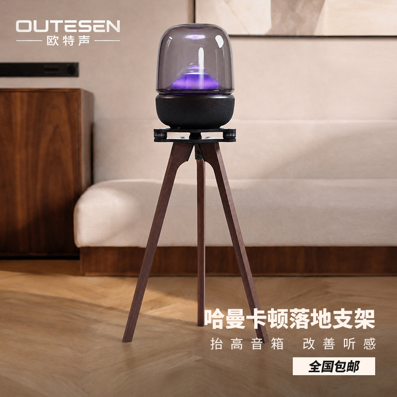 欧特声适用哈曼卡顿琉璃3/4/5代水晶音响落地支架减震音箱放置架