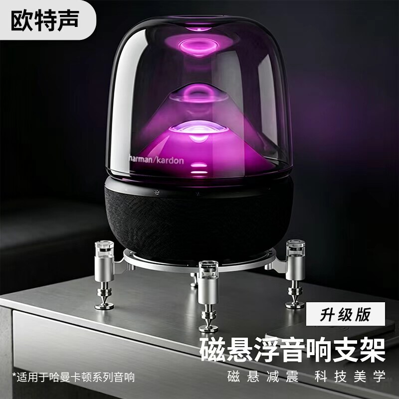 欧特声适用哈曼卡顿琉璃3/4/5代磁悬浮桌面支架水晶4/5代减震底座