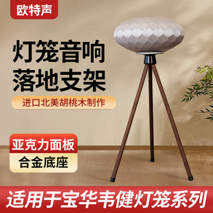 欧特声适用于B&W宝华韦健灯笼音箱Wedge胡桃木实木音响支架落地架