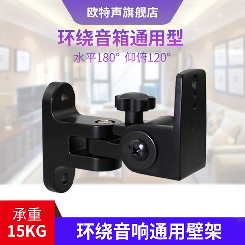 欧特声HIFI环绕中置音箱壁挂架