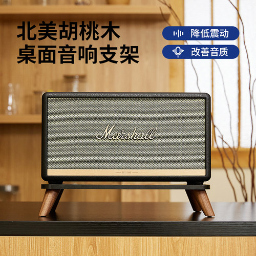 欧特声马歇尔桌面支架台式实木架