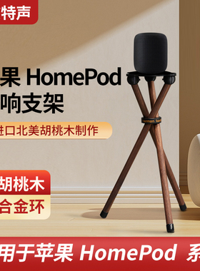欧特声适用于苹果homepod1代/2代音箱落地支架底座实木落地三脚架