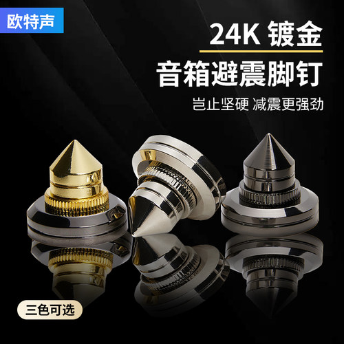 24K镀金材质避震脚垫减少共振