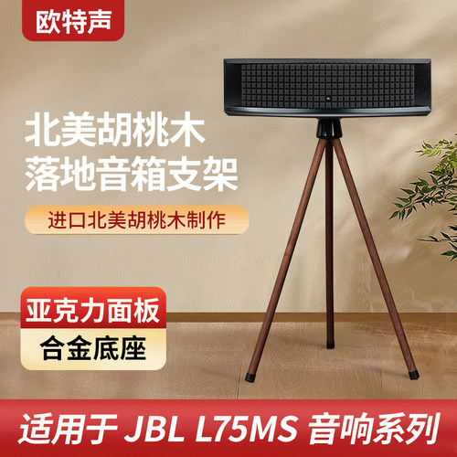 欧特声适用于JBL L75MS实木胡桃木音响支架HIFI音箱三脚落地架