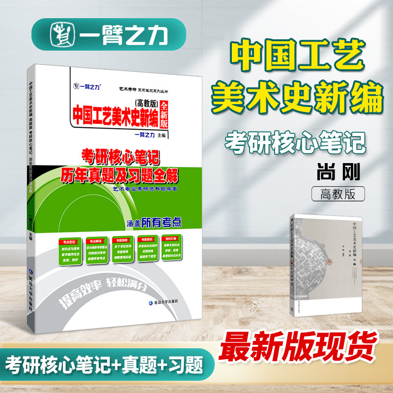 一臂之力中国工艺美术史新编尚刚考研核心笔记历年真题及习题全解 工艺美术史考研知识点考点重点精讲10套练习题考研真题库怎么看?