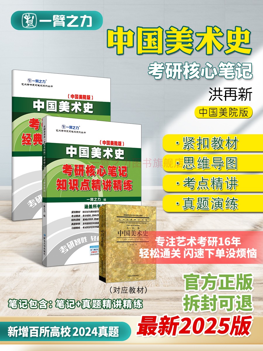 一臂之力2025中国美术史洪再新考研核心笔记历年真题及习题全解 美术史考研考点难点知识点精讲8套练习题考研真题库正版复习资料 书籍/杂志/报纸 考研（新） 原图主图