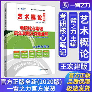 一臂之力艺术概论考研核心笔记历年真题及习题全解艺术学理论美术与书法音乐舞蹈戏剧戏曲考研考研真题练习题册库