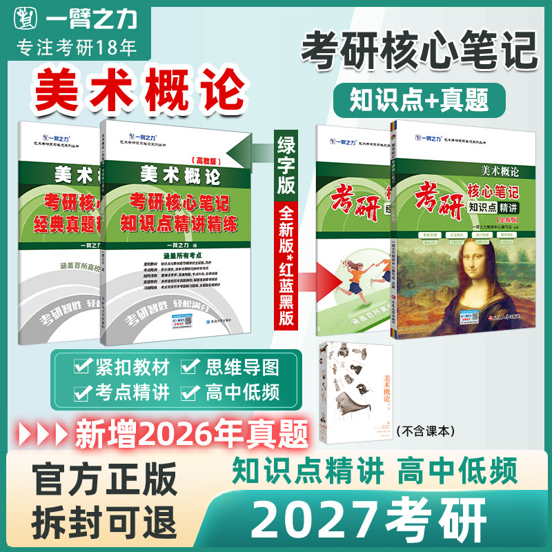 【2027版】一臂之力美术概论（王宏建/邹跃进）考研核心笔记历年真题艺术美术考研考点重点知识点精讲6套练习题考研题库考研复习
