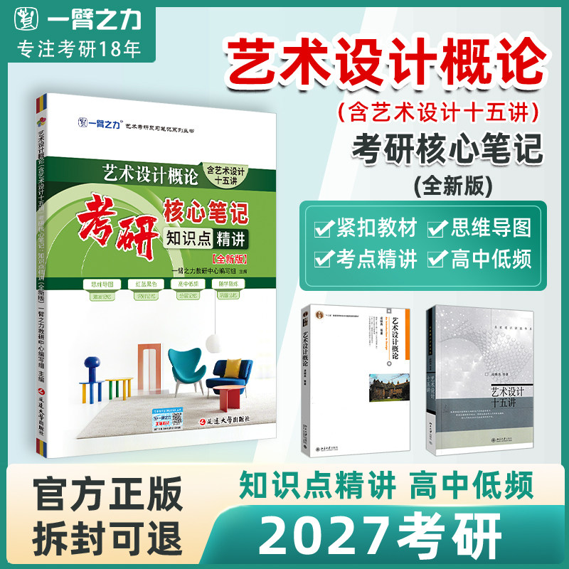 【2027考研】一臂之力艺术设计概论含艺术设计十五讲凌继尧考研核心笔记背诵历年真题库习题全解模拟考研知识点考点精讲真题库冲刺