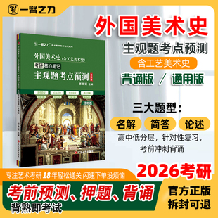 一臂之力2026外国美术史主观题考点预测含工艺美术史考研核心笔记背诵版考点高频中频分层记忆考前冲刺
