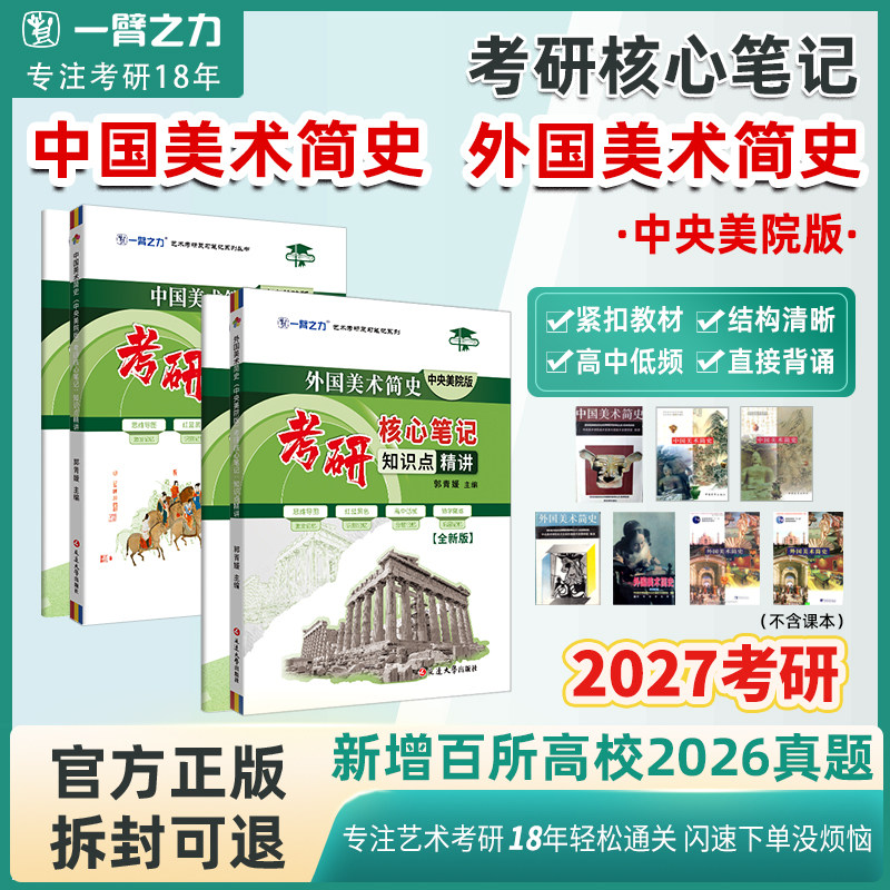 【2027考研】一臂之力中外美术简史中央美术学院考研笔记知识点冲刺背诵历年真题库押题重点知识点讲义教师考试美术学科专业知识
