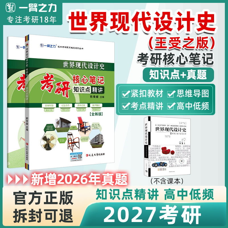 【2027版】一臂之力世界现代设计史王受之2015第二版考研核心笔记知识点精讲思维导图习题主观题考点预测全真模拟试卷