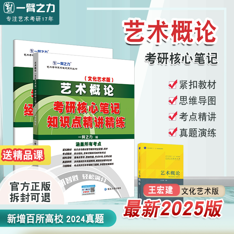 一臂之力2025艺术概论王宏建文化艺术版考研笔记知识点背诵历年真题模拟押题预测冲刺试卷专升本题库思维导图基础理论电子版资料-封面