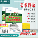 考研笔记知识点背诵历年真题模拟押题预测冲刺试卷专升本题库思维导图基础理论电子版 一臂之力2025艺术概论王宏建文化艺术版 资料