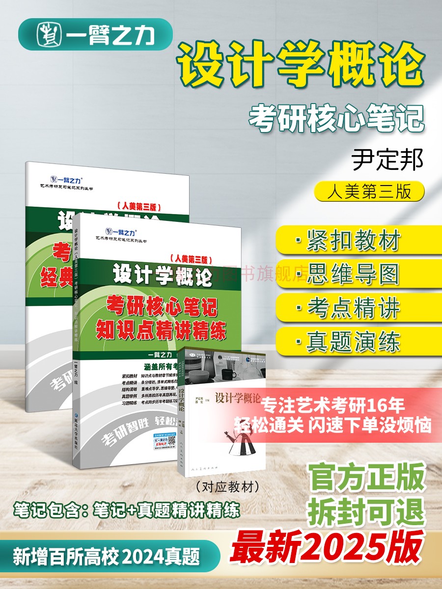 一臂之力2025设计学概论尹定邦人美第三版考研核心笔记知识点背诵思维导图历年真题库试卷预测押题模拟卷知识提要考点题库 书籍/杂志/报纸 考研（新） 原图主图