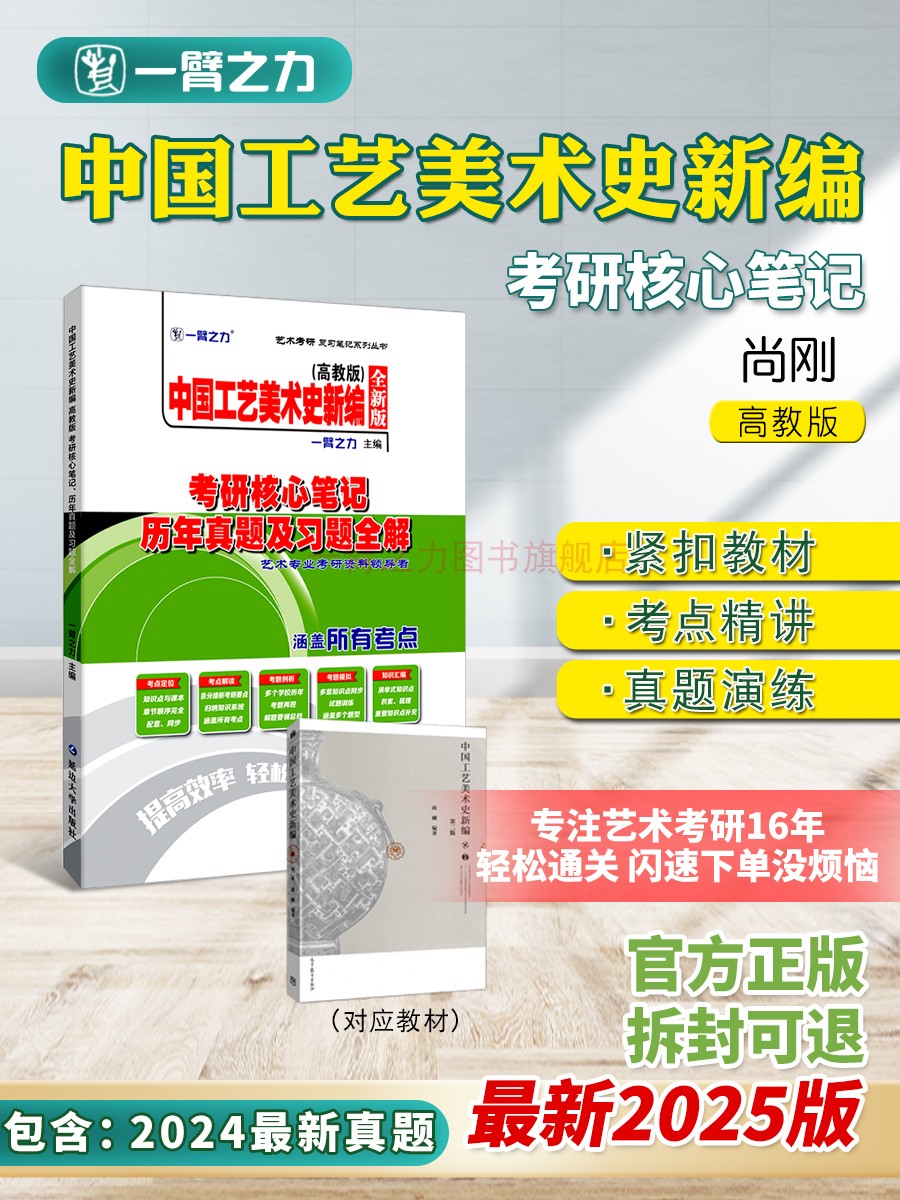 一臂之力中国工艺美术史新编尚刚2025版考研核心笔记历年真题及习题全解 工艺美术史考研知识点考点重点精讲10套练习题考研真题库 书籍/杂志/报纸 考研（新） 原图主图