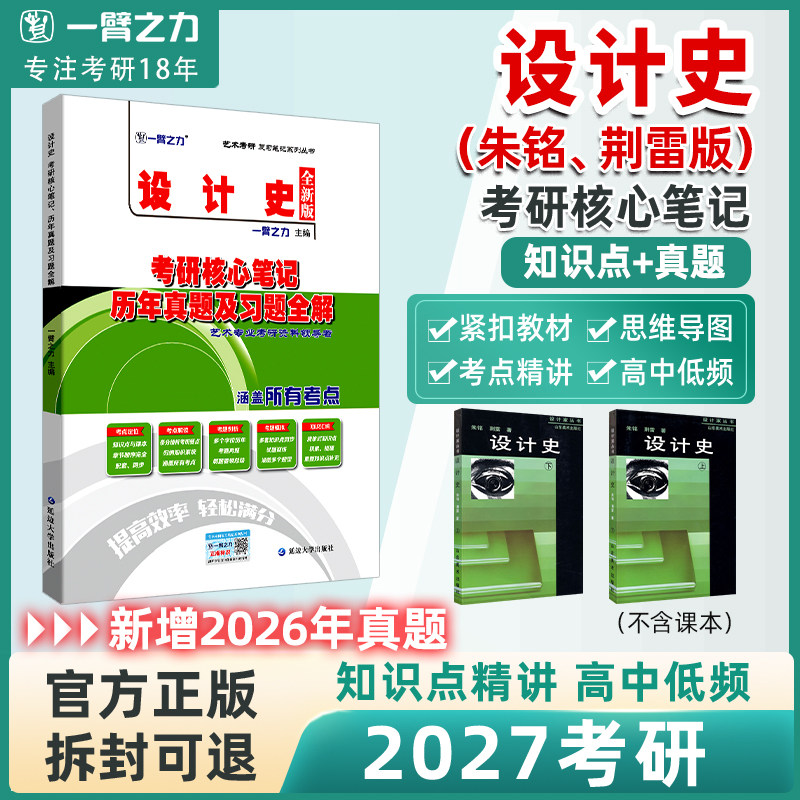 【2027】一臂之力设计史朱铭荆雷考研核心笔记历年真题习题全解中外设计史论艺术设计考研知识点考点重点精讲7套练习题考研真题库