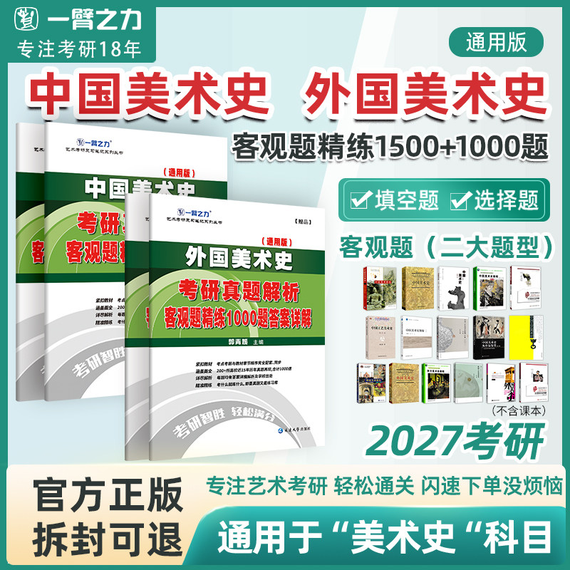 【2027考研】一臂之力中外美术史客观题1500+1000题考研历年真题笔记资料美术教师资格招聘考试题库高中初中小学美术研究生考试