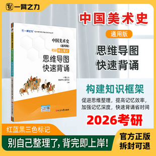 一臂之力中国美术史思维导图快速背诵通用版考前冲刺2026新版知识点提要重难点综合题答案整理中央美院尹吉男洪再新薄松年