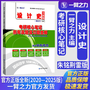 一臂之力设计史朱铭荆雷考研核心笔记历年真题及习题全解艺术设计学世界现代设计史考研真题练习题册库知识点精讲精练