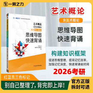 一臂之力2026艺术概论含美术概论思维导图快速背诵通用版考前冲刺新版知识点提要重难点综合题答案整理王宏建