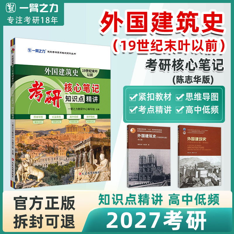 【2027考研】一臂之力外国建筑史（19世纪末叶以前）考研核心笔记建筑学陈志华第三版四版知识点精讲重点难点突破复习资料思维导图