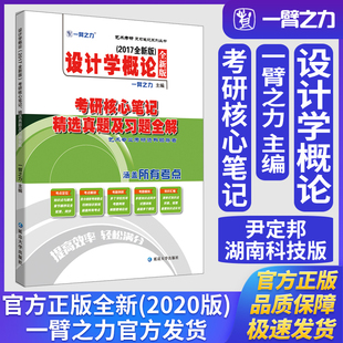 一臂之力设计学概论尹定邦湖南科技版考研核心笔记精选真题及习题全解艺术设计美术与书法知识点精讲精练考研真题练习题册库