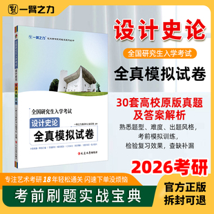 一臂之力2026考试设计史论全真模拟试卷30套原版 真题及参考答案解析王受之世界现代设计史尹定邦设计学概论李砚祖艺术设计概论