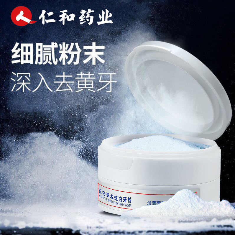 仁和洗牙粉去黄洗白去口臭牙渍速傚非变美白牙齿亮白污垢洁牙神器