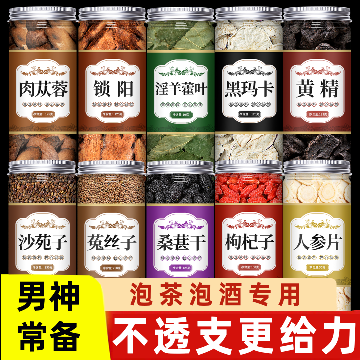 肉苁蓉锁阳淫羊藿中药材正品黄精枸杞菟丝子玛卡五宝茶泡水泡酒料