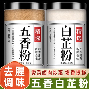 五香粉官方旗舰店正宗家用商用食用白芷炒菜煲汤卤肉纯调味料调料